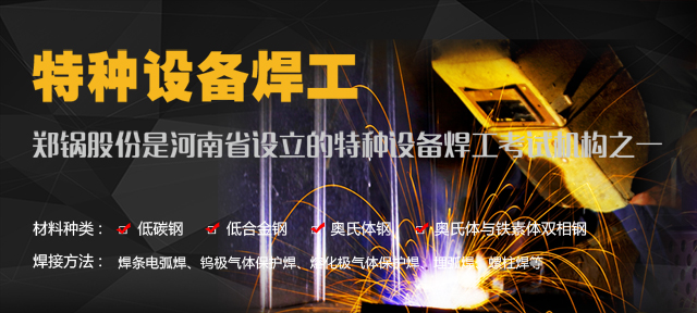 鄭鍋—由質(zhì)監(jiān)局授權設立的特種設備焊工考試機構(gòu)