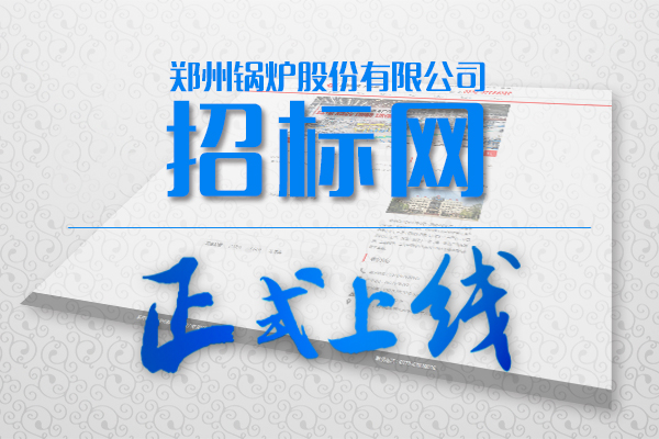 鄭鍋股份招標(biāo)網(wǎng)站正式上線(xiàn)啦!