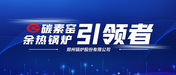 新前景！鄭鍋科技支撐碳素企業(yè)節(jié)能減排、創(chuàng)收增效