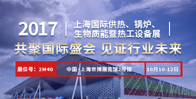 鄭鍋股份即將亮相2017上海國際供熱、鍋爐、生物質(zhì)能暨熱工設(shè)備展