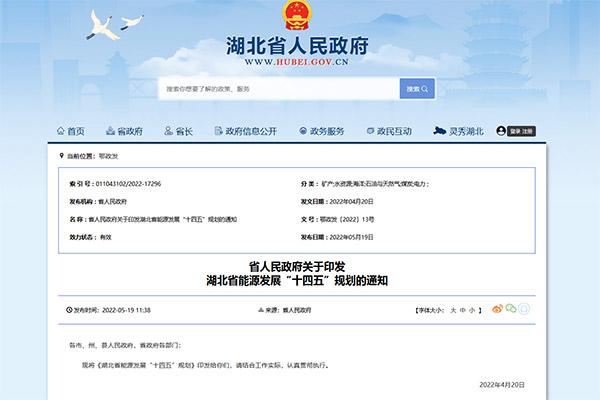 《湖北省能源發(fā)展“十四五”規(guī)劃》正式發(fā)布！