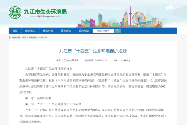 《九江市“十四五”生態(tài)環(huán)境保護(hù)規(guī)劃》正式發(fā)布！