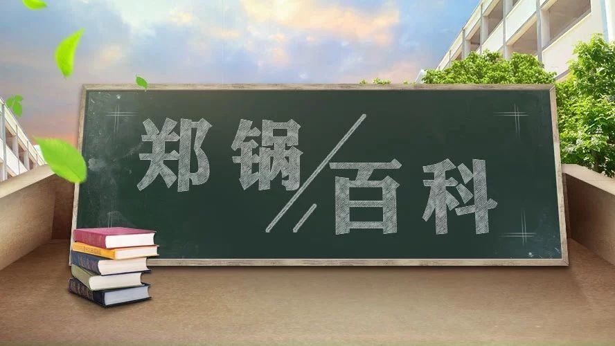 【鄭鍋百科】安全距離是多少？不要讓鍋爐碰撞出“火花”！