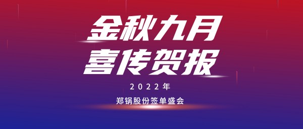 金九賀報 | 鄭鍋成功簽訂3臺55t/h燃?xì)忮仩tEPC項目